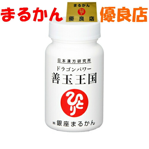 銀座まるかん ドラゴンパワー善玉王国 腸内環境 乳酸菌 3600末 3600末 ヨーグルト 便秘 斎藤一人さん 腸内環境 ひとりさん 庄内まるかん 斎藤一人さん 店あなたの腸に 理想の王国をつくりませんか