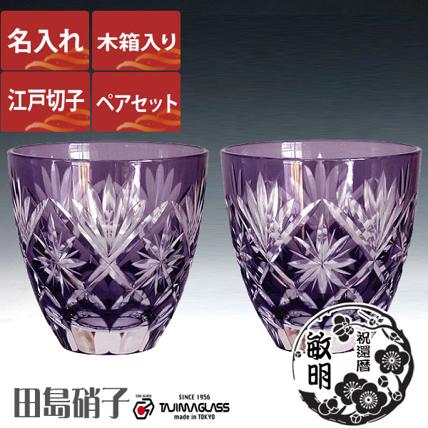 お気にいる 名入れ 江戸切子 江戸切子 グラス 星切子 マイグラス カップ コップ ぐい呑 江戸切子 ぐい呑 ペアセット ガラス 硝子 75ml 星 切子 酒器 田島硝子 木箱入り ガラス 硝子 名入れ 江戸切子 マイグラス カップ コップ 江戸切子 木箱入り 使い勝手の良い