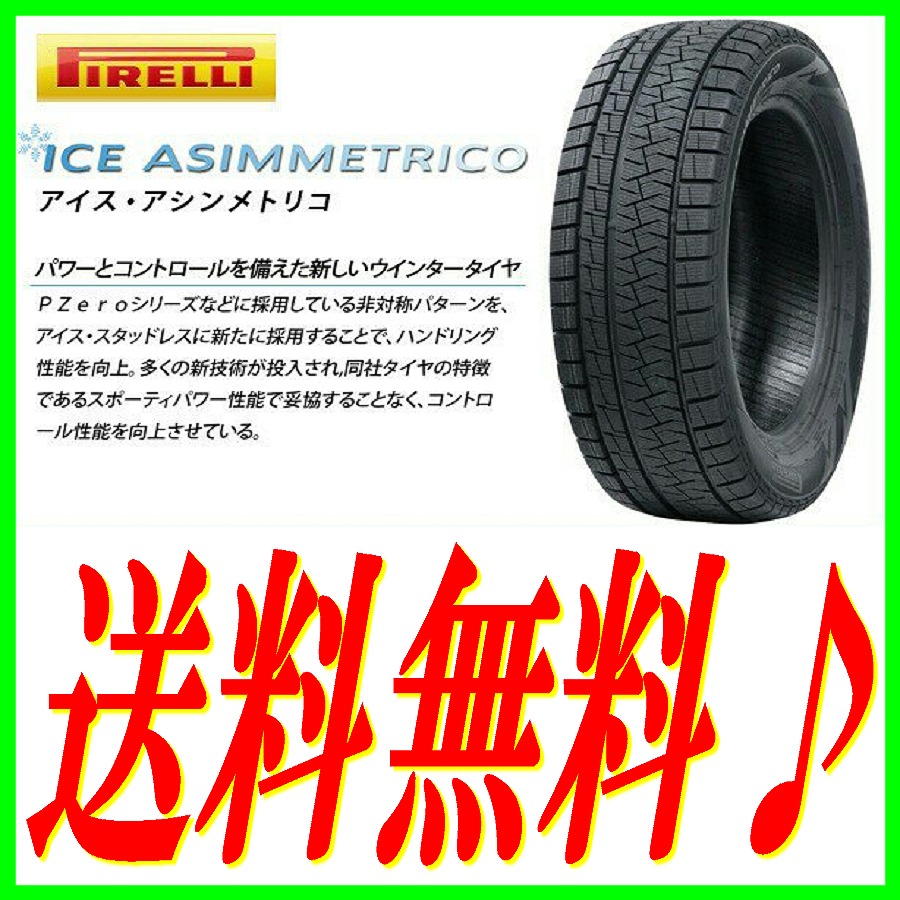 送料無料 ピレリ スタッドレス アイス 4本 245 PIRELLI ICE 45R18