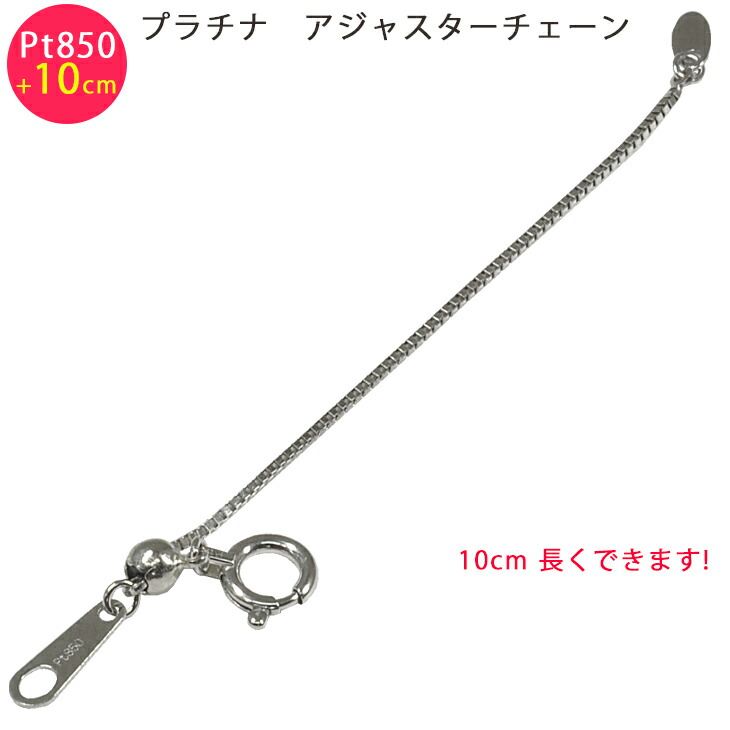 長さをプラス10cm長く出来る Pt850 プラチナ スライド式 アジャスターチェーン 10cm ベネチアン ネックレス レターパックプラス送料無料 スマートタイム 改良しました お手持ちのネックレスを長くしたい時に ネックレス調整 ポイント 消化 Pt 10センチ 延長