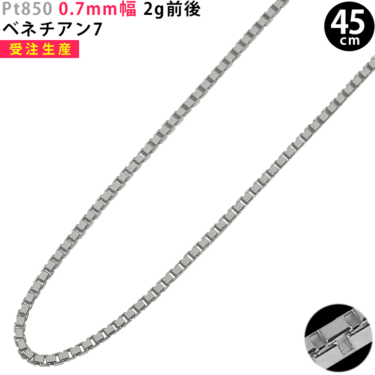 Pt850 0 7mm幅 0 7mm幅 ネックレス プラチナ 45cm 男性 ネックレスチェーン スライドアジャスター付ジュエリー アクセサリー ベネチアン7 2g前後 2g前後 Pt850 プラチナ ネックレスチェーン ジュエリー スライドアジャスター付 スマートタイム クロス 受注生産 クロス