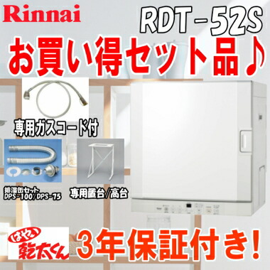 リンナイ ガス衣類乾燥機 乾太くん Rdt 52s オンライン 乾燥容量5kg ガスコード接続タイプ 専用置台 高 専用ガスコード 排湿管セット付 住まeるデパート 店 専用置台 高 専用ガスコード 排湿管セット付デリケート袋付