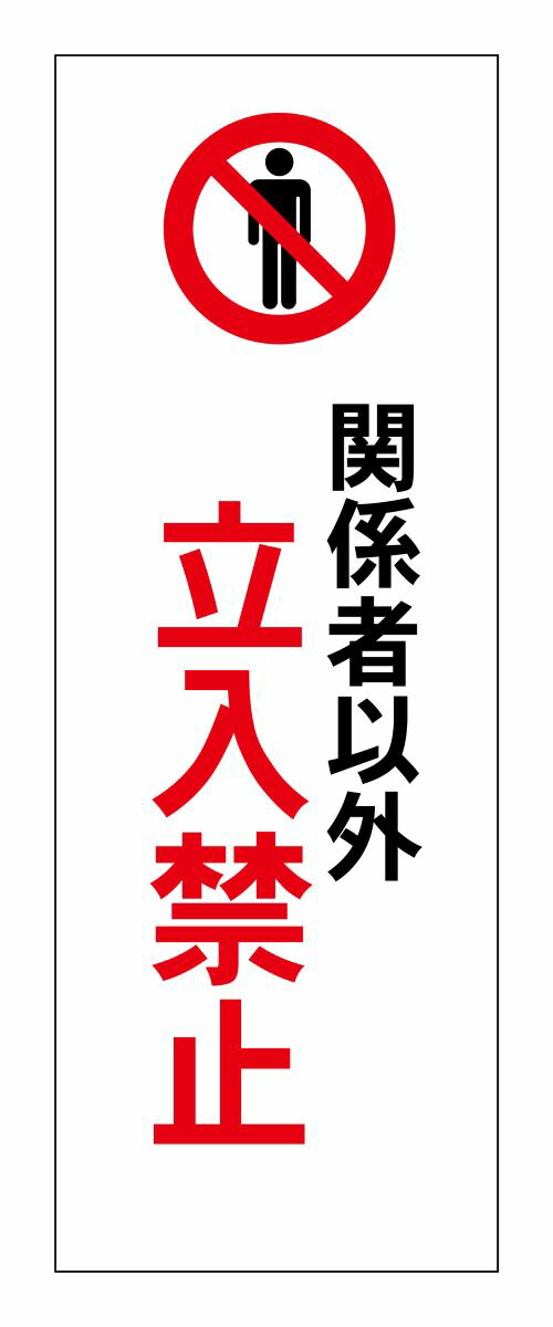 喚起看板注意標識 案内板電信柱 おしごと工房送料無料 縦1500ｘ400ｍｍ立看板警告立て看板 業務用品 店舗用品警告立入禁止 人気期間限定特別価格 の 標識 案内板