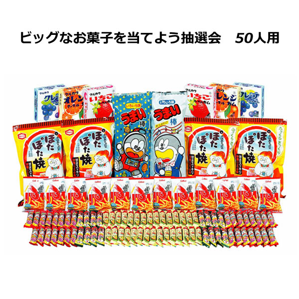 高価値最安値 三角くじ付抽選会セット ビッグなお菓子を当てようプレゼント抽選会５０人用 子供会 送料無料 北海道 沖縄 離島除く 景品 セット 三角くじ 抽選箱付き プチギフト 結婚式 イベント グッズ 二次会 子ども会 景品 賞品 くじ引き 福引 粗品