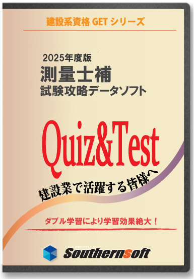 ついに再販開始 の試験学習セット サザンソフト パソコン 周辺機器 サザンソフト サザンソフトパソコン専用ソフト とスタディトライ スマホを含めた全端末 のダブル学習により効率よく試験対策が可能 スタディトライ1年分付き スタディトライ1年分付き 測量士補