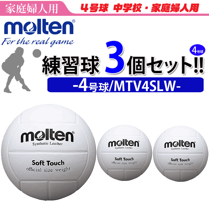 モルテン Molten バレーボール4号球 家庭婦人用 人工皮革3個セット Mtv4slw 代引き 同梱不可 テーピング サプリメント 送料無料 一般球 Smtb Ms スポーツアイランドまとめて買うと こんなにお得 ４号球3個セット