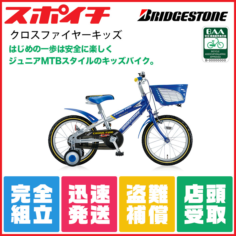 クロスファイヤーキッズ ブリヂストン bridgestone 【スポイチ】 【代引不可】 ブリジストン ブリヂストン 16インチ 【店頭受取OK】