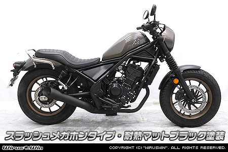 楽天市場WirusWin レブル250 8BK MC49 スリップオンマフラー 耐熱ブラック塗装 メガホンタイプorスラッシュメガホン