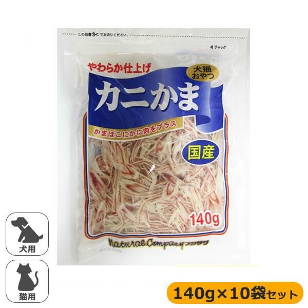 国産 犬猫用 カニ入りかま 140g 10袋セットオススメ 送料無料 生活 雑貨 通販 創造生活館 コスプレ 角型せんたくネット おまけ付き かまぼこにカニ肉をプラスしたおやつです 値引きする コンビニ受取対応商品