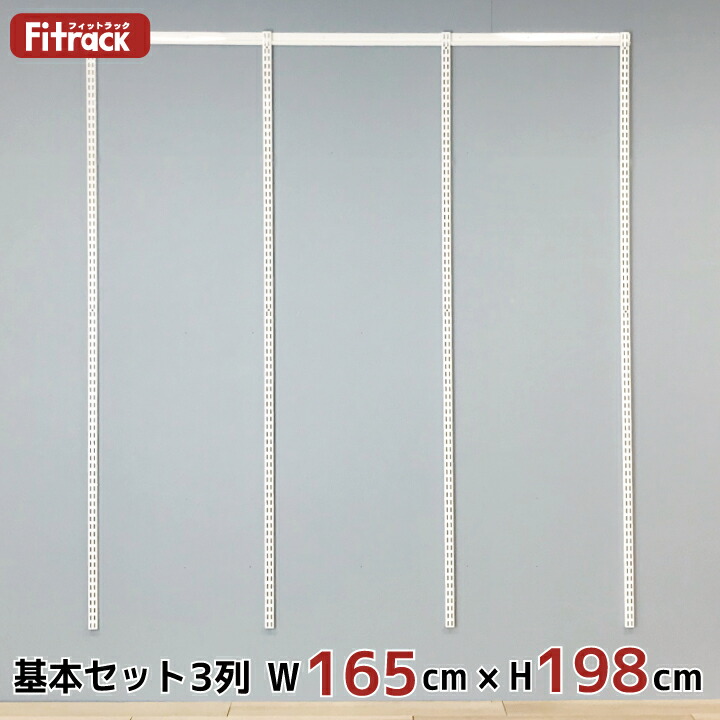 基本セット 骨組セット 家具 ラック 3列 クローゼット 幅165cm 高さ198cm レール Diy 本棚 ラック カラーボックス クローゼット ハンガーラック 棚 ラック 収納 レール ワードローブ 吊り下げ収納 収納ラック 収納棚 大容量 頑丈 Fitrack Eff フィットラック エフ