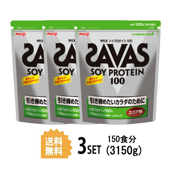 Savas サプリ Timeプロテイン 運動 ファンケル 人気 ビタミン 健康食品 酵素 ダイエット 食後 Protein ジム 1050g 3個セット 3個セット ソイプロテイン ザバス ココア味 トレーニング 50食分 筋肉 Meiji Sugar ソイプロテイン100 ザバス ココア 明治 筋トレ 送料