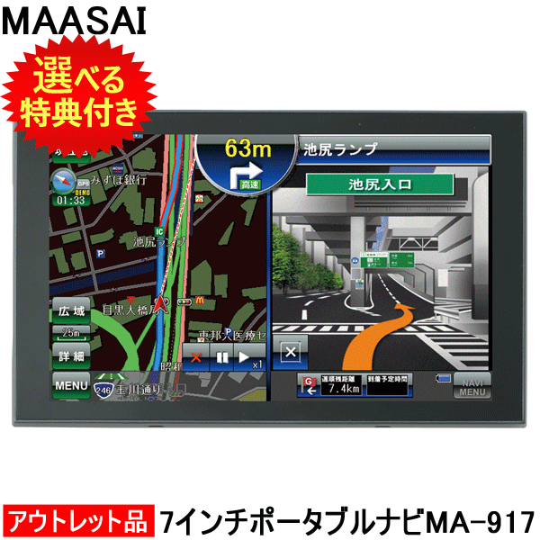 選べる特典付き Ma 917 カーナビ ポータブル ポータブルナビ ナビ クロスバイク Maasai 7インチ ポータブルナビ Ma 917 ワンセグ内蔵 るるぶデータ Ipc地図データ コンビニ受取対応商品 旅style カーナビ ポータブル ナビ ナビゲーション 7インチ