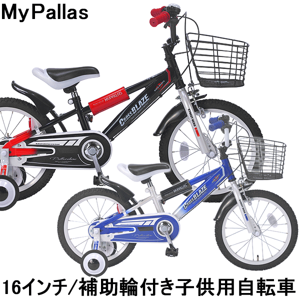 ラッキーシール対応 子供用自転車 16インチ 16インチ 激安人気新品 マイパラス 幼児用自転車 Md 10 ロードバイク カゴ付き クリスマス 補助輪付き 毎日出荷中即納 男の子に大人気のおしゃれなスポーツバイクです 本州送料無料 旅style 子供用自転車 16