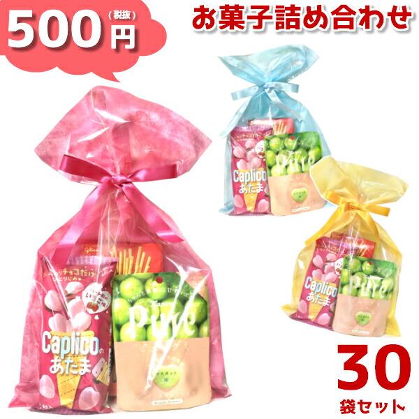 本州送料無料 お菓子詰め合わせ駄菓子５００円５００円３０袋セット 詰め合わせソフトバッグクリア２穴リボン巾着袋３０袋 Ls165