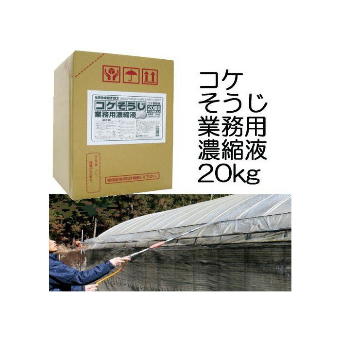 コケそうじ 業務用濃縮液 農業用品 kg 倍希釈タイプ ピカ いしくらげ対策に 日本製 温室 こけ駆除 苔除去 パネフリ工業 瀧商店 コケ全般に効き目を発揮します