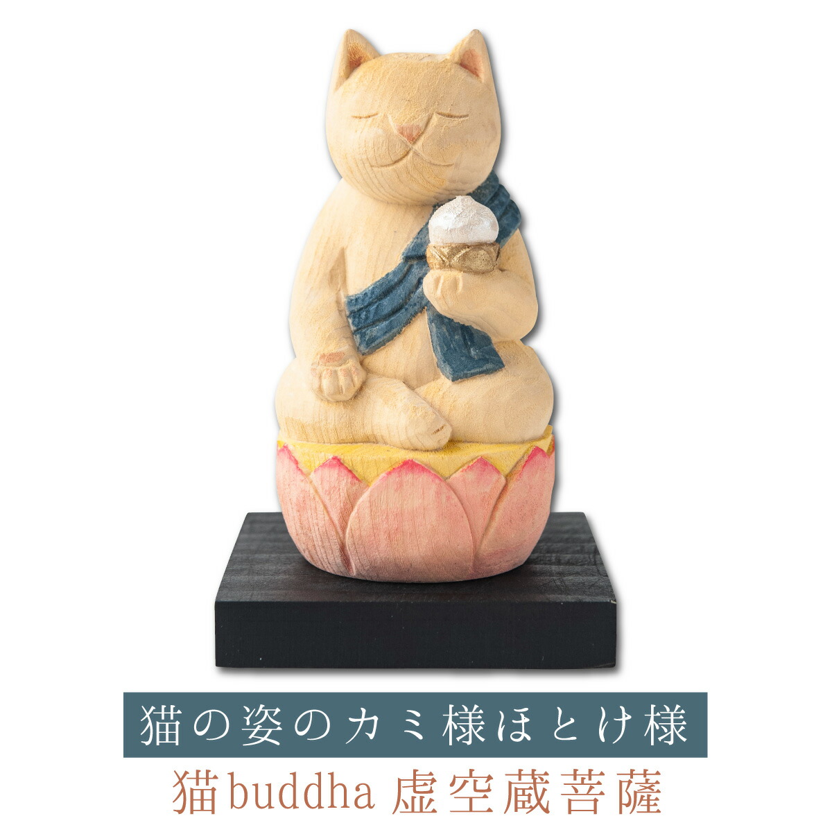 猫buddha 虚空蔵菩薩 丑 寅年生まれの守護本尊にゃ ねこホビー 猫buddha にゃんブッダ 癒される猫姿の神さま仏さま 仏屋さかい原型 猫 監修 すべて木彫りで作っちゃいました 仏像 木彫り 置物 猫 ねこ 開運縁起の専門店 たまふり屋 手乗りサイズの