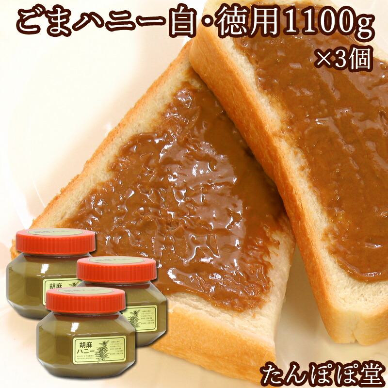 ごまハニー白1100g徳用 3個 ゴマハニー 体を温める 胡麻 ギフト 蜂蜜 ハチミツ ペースト 練りごま ギフト ペースト 贈り物 贈答 内祝い 自然健康社 たんぽぽコーヒー ごま たんぽぽ堂ごまと蜂蜜をブレンドした甘さひかえめのゴマハニー 胡麻 蜂蜜 ハチミツ ペースト 練り