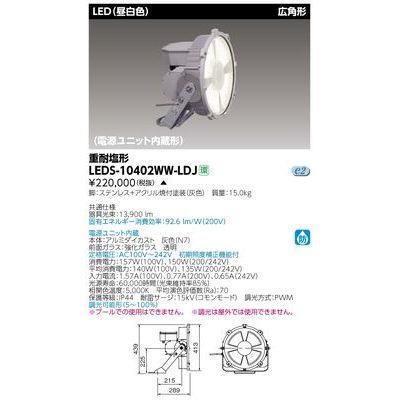 東芝 東芝 LED投光器広角形 エアコン 重耐塩耐食形 LEDS-10402WW-LDJ：激安！家電のタンタンショップ