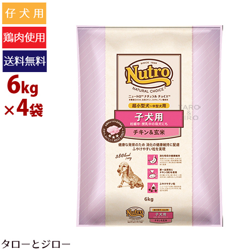 選べる無添加ペットフードプレゼント Nutro ニュートロ ナチュラルチョイス 子犬用 超小型犬用 中型犬用 子犬用 ジウィ チキン 玄米 6kg 4袋 仔犬 母犬 体力回復期用ドライフード レナトス 全国送料無料 プレミアムフードのタローとジロー安心の正規品 妊娠中