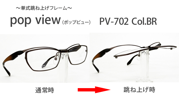 FLIP 送料無料！薄型非球面レンズ付 Col.BR 補聴器 デザインコレクションメガネセット（伊達メガネ・近視・遠視・乱視・老眼）：イーメガネ 度付き  UP（フリップアップ）】 フレーム ☆単式跳ね上げフレーム☆ 【pop 跳ね上げ（ハネアゲ）フレーム view（ポップビュー）PV-702