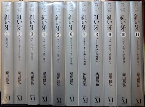 楽天市場中古紅い牙 文庫版全11巻完結セットコミックセッ全巻 メディアファクトリー 柴田 昌弘Tブックス