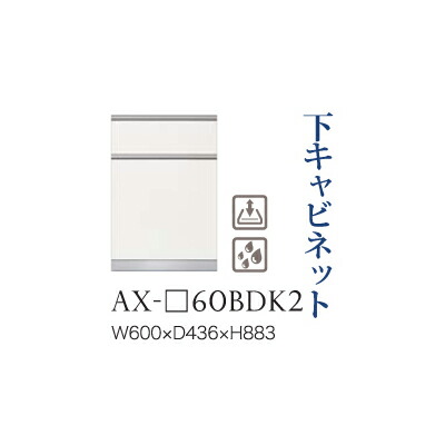 関東梱設置無料 綾野製作所 ユニット式食器棚 Basis 下キャビネット ベイシス ベイシス 下キャビネット 二段引出し ダストボックス スライドテーブル内蔵 奥浅 Ax 60bdk2 代引き不可 開店記念セール 高価値最安値