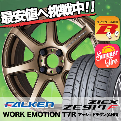 100 の保証高評価 ファルケン 165 50r15 work emotion ze914f サマータイヤホイールセット falken 送料無料 t7r ジークス ワーク ze914f ze914f t7r ziex エモーション サマータイヤホイール4本セット タイヤワールド館ベスト店 15インチ falken ファルケン ziex ze914f