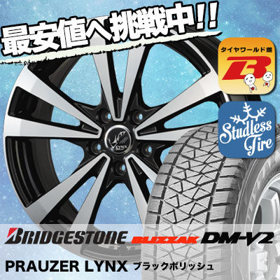 225 ブリヂストン 60r17 スタッドレス Bridgestone ブリヂストン Blizzak サマータイヤ Dm V2 ブリザック Dmv2 Prauzer Lynx プラウザー リンクス スタッドレスタイヤホイール4本セット タイヤワールド館ベスト店 17インチ Bridgestone ブリヂストン Blizzak Dm V2