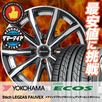 メーカー直送 ヨコハマ dna es300 83w yokohama es300 エコス 冬タイヤ ecos legzas 215 40r17 タイヤホイールセット dna dna stich fauvex シュティッヒ レグザス フォーベックス サマータイヤホイール4本セット タイヤプライス館 17インチ yokohama ヨコハマ dna