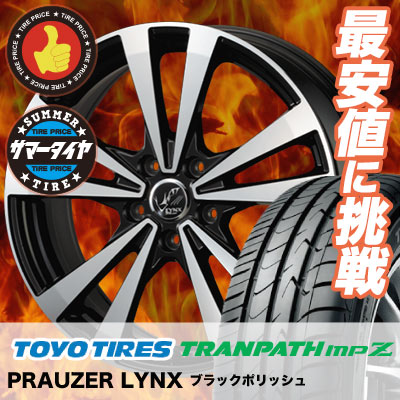 215 45r17 冬タイヤ Toyo ピレリ Tires トーヨー タイヤ Tranpath Mpz トランパス スタッドレス Mpz Prauzer Lynx プラウザー リンクス サマータイヤホイール4本セット タイヤプライス館 17インチ Toyo Tires トーヨー タイヤ Tranpath Mpz トランパス Mpz 215 45 17 215