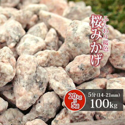 送料無料 桜みかげ 5分 100kg kg 5袋 庭 約14 21mm 桜御影 庭 枯山水 kg 5袋 砂利 化粧砂利 桃色 桜色 ピンク 枯山水 御影 東海砂利 店白川砂利に新色登場 趣のある華やかなピンク色です