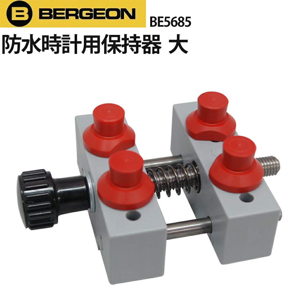 時計工具 防水時計用 ウォッチ 保持器 大 Bergeon ベルジョン Be5685 時計修理 工具 防水時計用 収納 収納 Youマルシェ大径時計 に F36 最大65mmまで調整可能