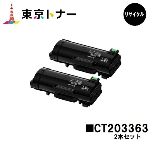 楽天市場富士フイルムBI 旧ゼロックス 用トナーカートリッジ CT203363お得な2本セットリサイクルトナー送料無料