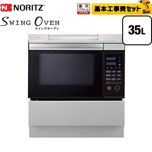 最大10円クーポン有 工事費込セット 商品 基本工事 Ndr428ek 13a 新入荷 都市ガス ノーリツ ガスオーブンレンジ ガスコンロ Swing Oven 35l ビルトインオーブンレンジ 食洗機 電子レンジ機能付き 大型重量品につき特別配送 東海トリカエ隊店最安値