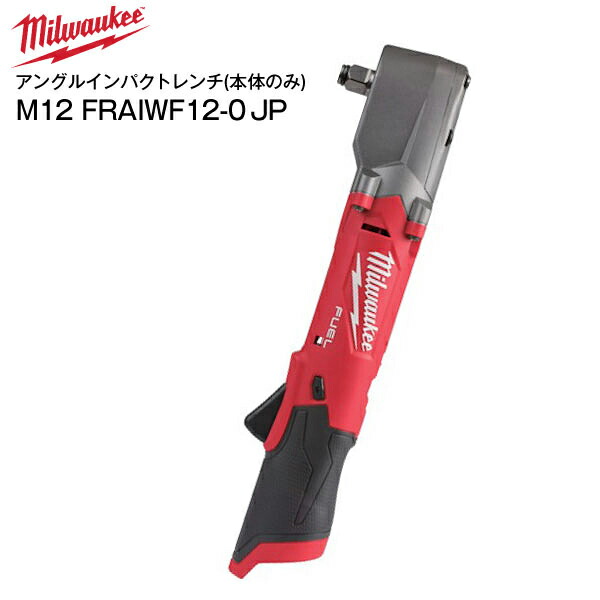 楽天市場M12 FRAIWF12 0 JP MILWAUKEE M12 FUEL 1 2インチ 300Nmアングルインパクトレンチ 本体