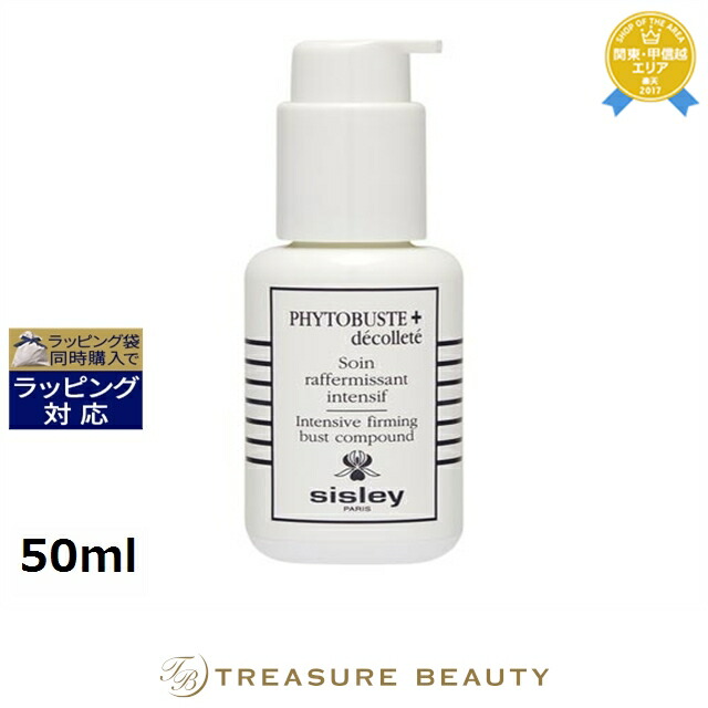 送料無料 シスレー フィト ボディケア ビュスト 50ml フィト 50ml Sisley デコルテケア トレジャービューティーシスレー の 塗るブラジャー がさらなる進化
