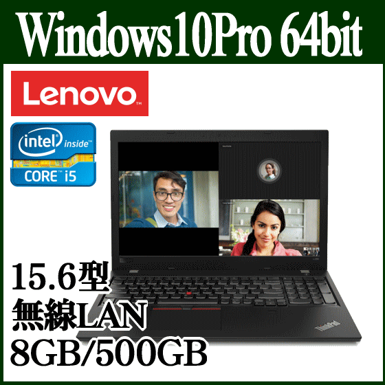 Lenovo レノボ Thinkpad L580 20lw001njp Toshiba Windows 10 Pro パソコン インテル アイマック Core I5 8250u 15 6型 8gb Hdd 500gb ノートpc 高速無線lan Bluetooth Miscrosdカードスロット バッテリー駆動時間最大 約11 9時間 Tryx3店 新品 送料無料 レノボ