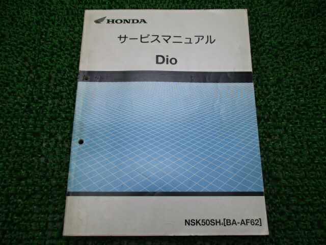 ホンダ 正規 正規 バイク 整備書 ディオ サービスマニュアル ホンダ 車検 正規 Nsk50sh Af62 100 Io 車検 整備情報 中古 ティーエスパーツ 店超特価sale開催 超新作