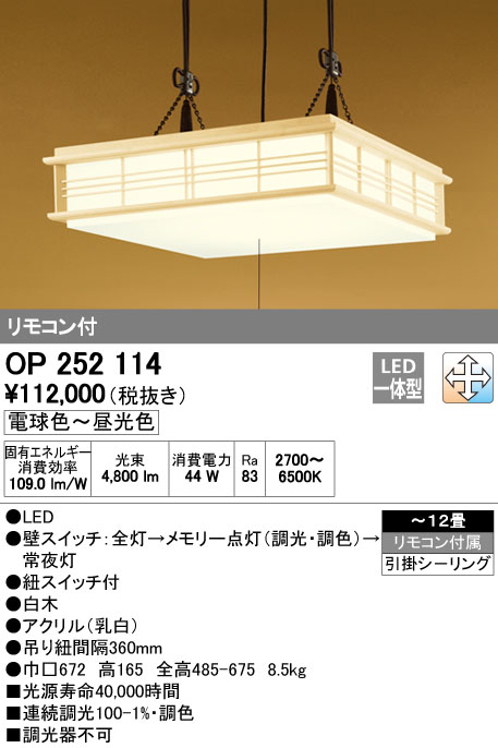 Op オーデリック照明器具フットライトled和風ペンダントライト調光 調色タイプペンダントリモコン付蛍光灯引きひもスイッチ付 12畳 照明ライト専門タカラshopあかり館 人気の照明器具が激安大特価 取付工事もご相談ください