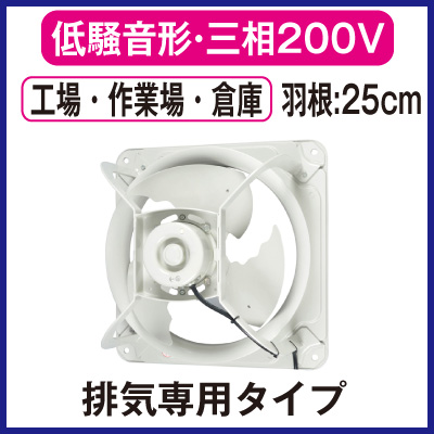 三菱電機 産業用有圧換気扇低騒音形 激安 3相0 2v工場 作業場 倉庫用 排気専用 Ewf 25ata タカラshop 店 ブラケット ダイキン 照明器具やエアコンの設置工事も承ります 電設資材の激安総合ショップ