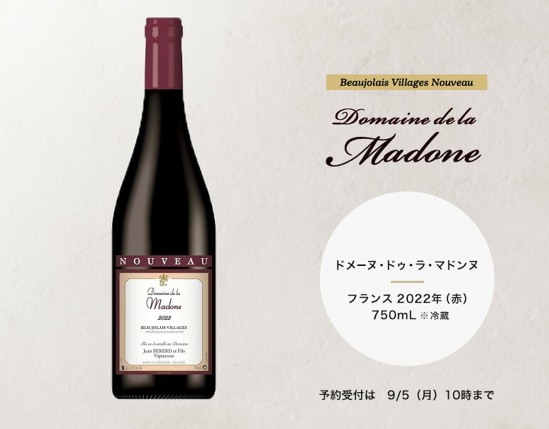 楽天市場ドメーヌドゥラマドンヌ ボージョレヴィラージュヌーヴォー フランス 2022年赤 750mL 冷蔵豊洲からの直送便