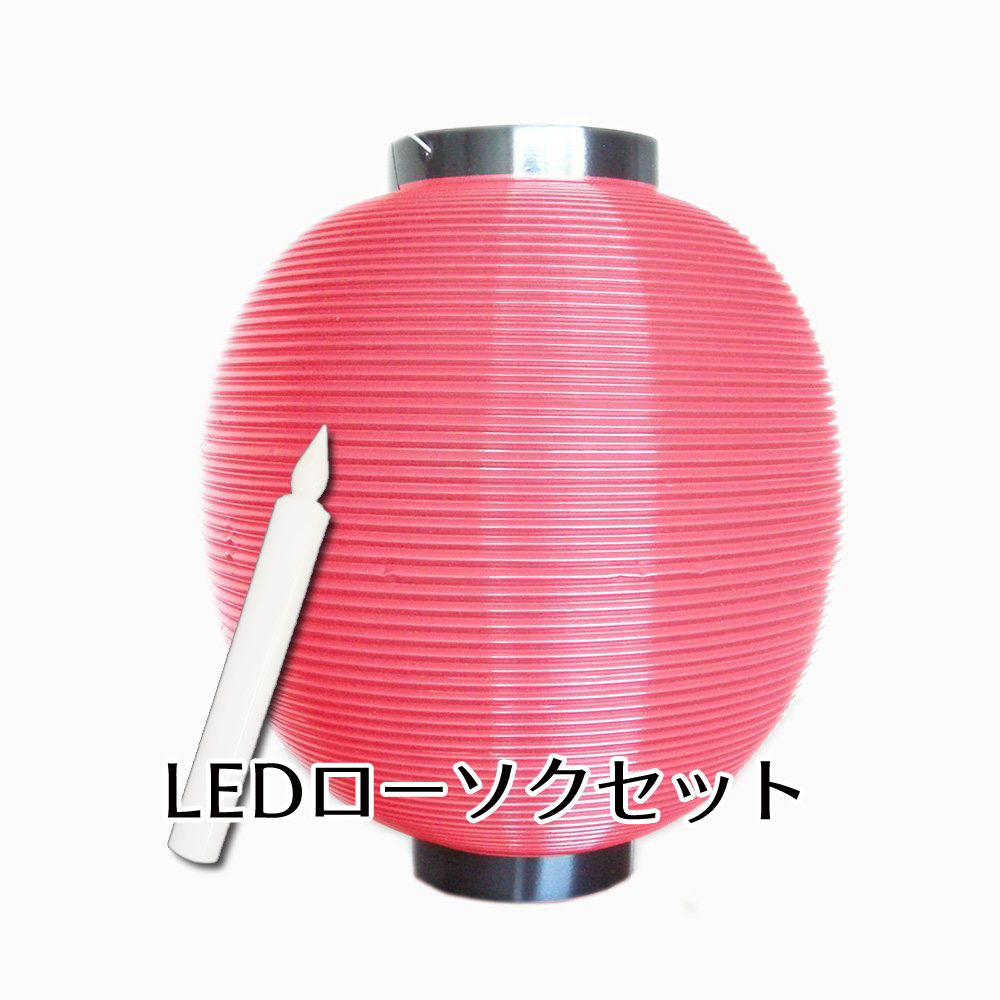 提灯10号赤ledローソク10個セット ちょうちん商会お祭り用品 ポリ提灯 ちょうちん 縁日 盆踊り 夏祭り 納涼祭 イベント用品 装飾品