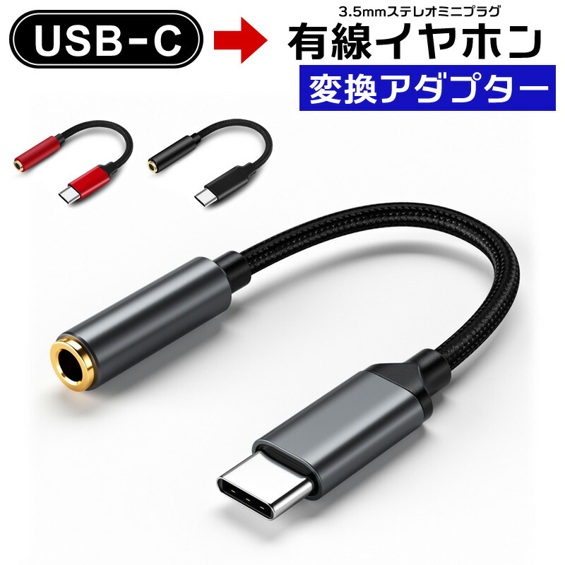 楽天市場イヤホン USBｰc タイプC typec type c USBC 変換アダプター 変換ケーブル スマホ 有線イヤホン イヤホン