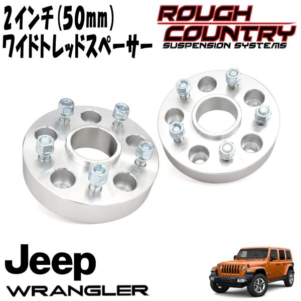 楽天市場ROUGH COUNTRY 50mm アルミ製ホイールスペーサー 2枚セット18y JEEP JLラングラー 20y JEEP