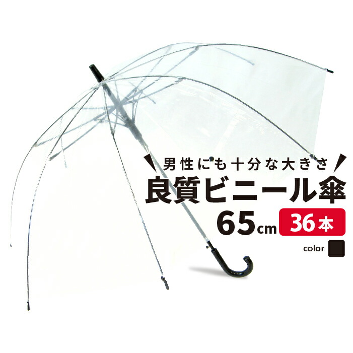 安い 36本セット 傘 まとめ買い ビニール傘 クリアー透明で周囲が見えやすくて安全 手作りビニール傘 まとめ買い 36本セット 65cm ジャンプ傘 クリアー透明で周囲が見えやすくて安全 送料無料