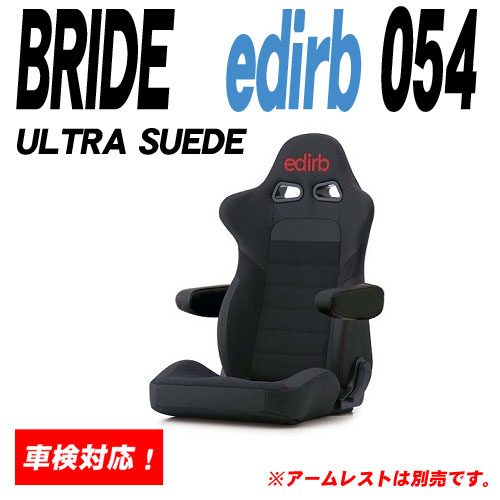 Bride Edirb 054 Ultra 内装パーツ Suede エディルブ054ウルトラスエード ブリッド コンフォートリクライニングシート ヒーター無 Ultra シート レッドステッチ E54pba 車検 対応 シート レール専門ユニプロ身体を心地よく包み込むフォルムで長時間ドライブに最適