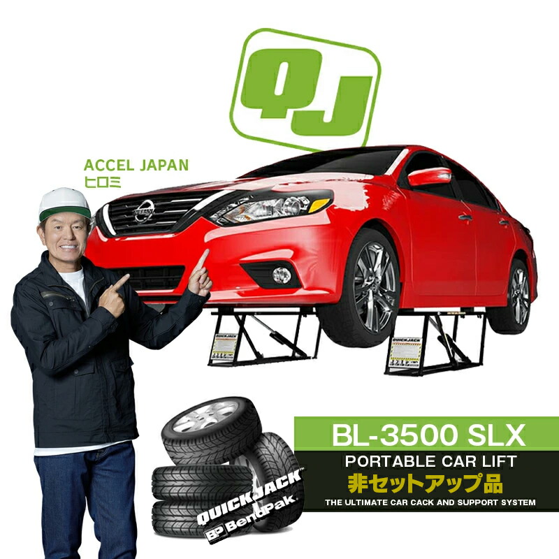 楽天市場Quick Jack BL 3500SLX カーリフト最大持上げ能力1 588kg カージャッキ 上昇下降はプッシュボタンで簡単