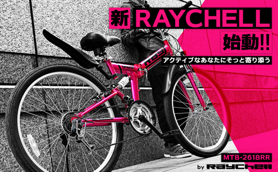 Raychell/ レイチェル MTB-2618RR 18段変速 剛性パーツ オリジナル 折り畳み マウンテンバイク MTB ママチャリ
