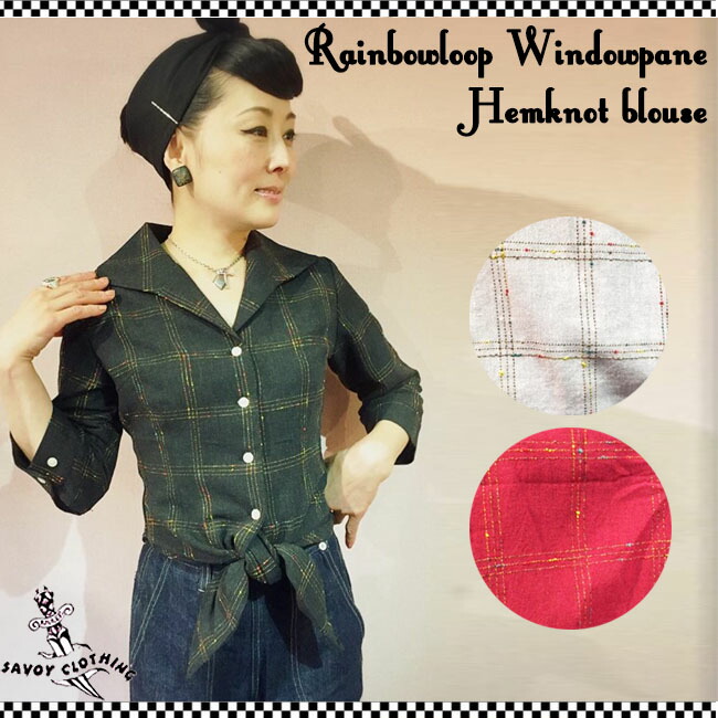 公式サイト のsavoy Clothing サヴォイクロージング Rainbowloop 50年代風 Windowpane ロカビリー Hemknot トップス Blouse 立花 おもちゃ 2way レインボーネップ ブラウス 七分袖 ウィンドウペン チェック ｇ２ Savoy Clothing 前結び ブラウス 2way 七分袖 サヴォイ