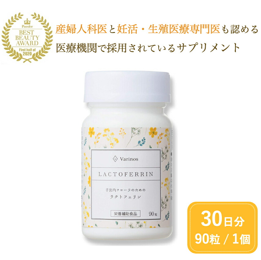 信憑信憑Varinos LACTOFERRIN ラクトフェリン 1瓶90粒×2瓶 新品 健康